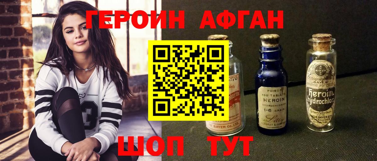 ГЕРОИН Афган Конаково